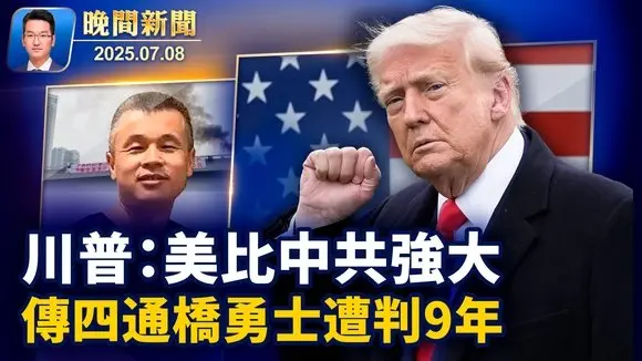 談美中關係 川普:美國比中共強大得多; 傳「四通橋勇士」彭立發被祕判9年 分析:重創中共! 德州洪災罹難人數升到109人; 美計畫全面禁中共買地【晚間新聞】2025-07-08
