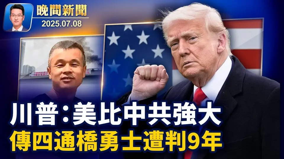 談美中關係 川普：美國比中共強大得多； 傳「四通橋勇士」彭立發被祕判9年 分析：重創中共！ 德州洪災罹難人數升到109人； 美計畫全面禁中共買地【晚間新聞】2025-07-08