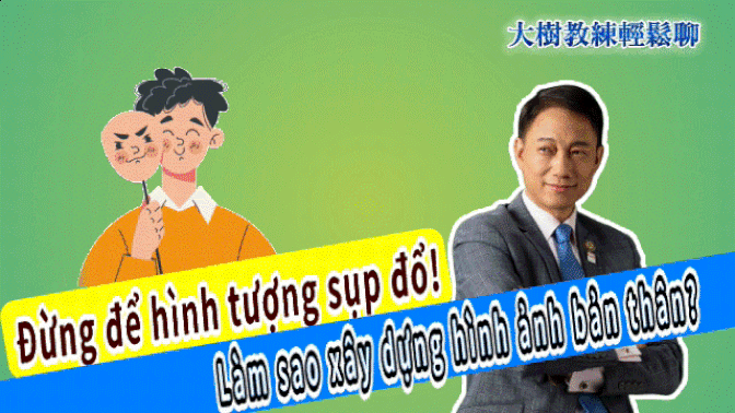 Đừng để hình tượng sụp đổ! Làm sao xây dựng hình ảnh bản thân? #人際關係　#職場溝通  #個人魅力