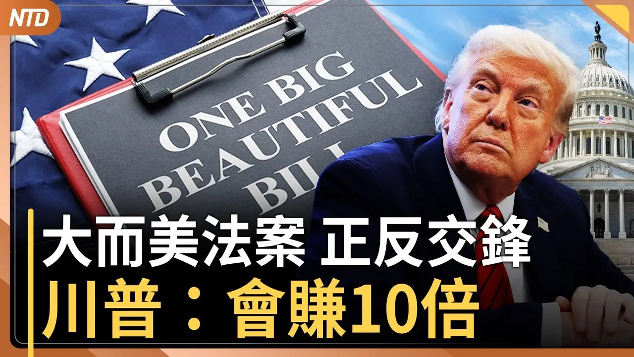 大而美法案 參院正反交鋒｜川普無意延長關稅暫緩期｜美太平洋陸軍司令：多國不間斷監控台海 中共極難執行跨水域作戰｜美前外交官點名習黨魁下台局勢｜20250630(一)｜#新唐人電視台