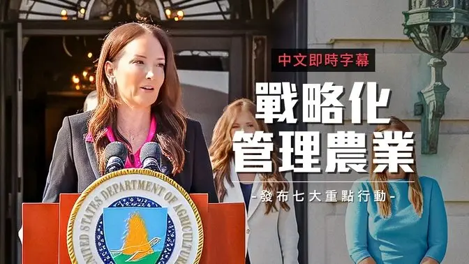 美USDA启动“国家农业安全行动计划” 罗林斯与内阁联手护农地免外国威胁｜中文即时字幕