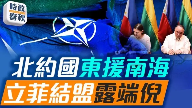 中共海军快速扩张 南海爆发冲突风险高 立陶宛与菲律宾防务合作