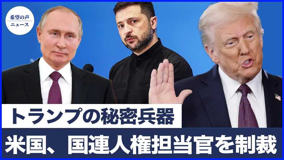 米国、国連人権担当官を制裁　ロシアを従わせるトランプの秘密兵器とは【希望の声ニュース-2025/07/12】