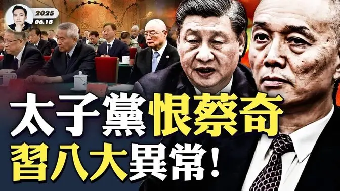 蔡奇要被太子黨「祭旗」?「陳雲紀念會」幕後驚濤駭浪,中共紅後代討伐習近平「兩大過錯」:愧對同族、暴露組織!習訪哈薩克,八大異常說明一切!俄相關情報:中共將權力更替,對俄羅斯、伊朗不利|大宇拍案驚奇