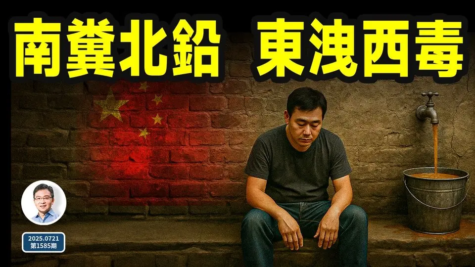 南糞水、北血鉛，毒奶食安絕世間！中國公共衛生危機有多猛，還有幾個切爾諾貝利？（文昭談古論今20250721第1585期）