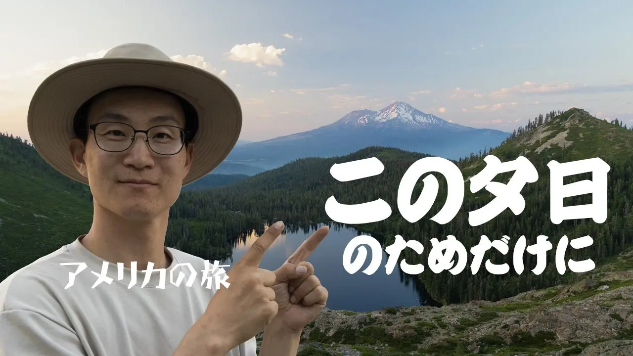 シャスタ山の夕日が美しすぎた