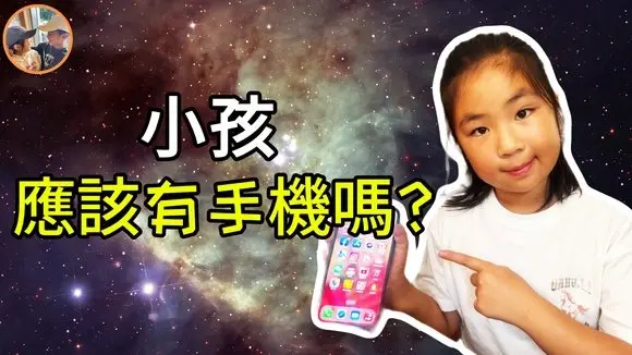 小孩應該擁有手機嗎?