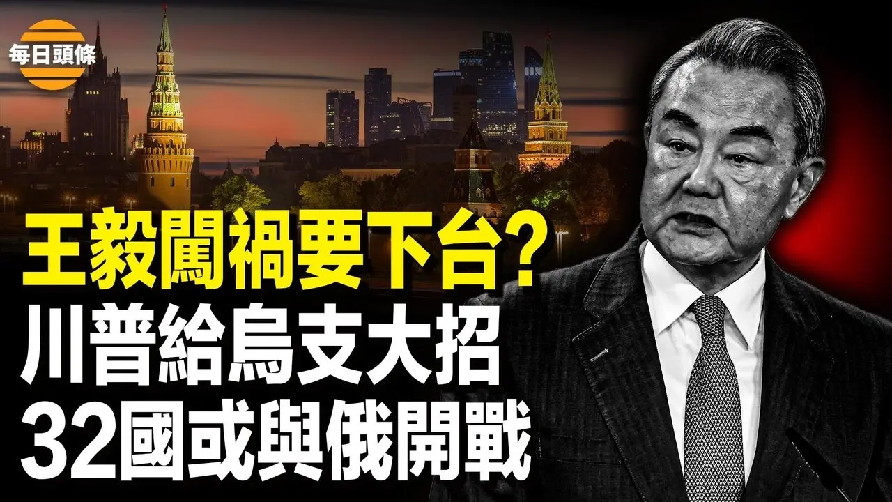 戰狼變棄子？王毅曝光習戰略 不僅得罪歐美，還出賣了俄羅斯；川普力挺烏克蘭，將給俄致命一擊？英國與31國將迎戰俄【每日頭條】