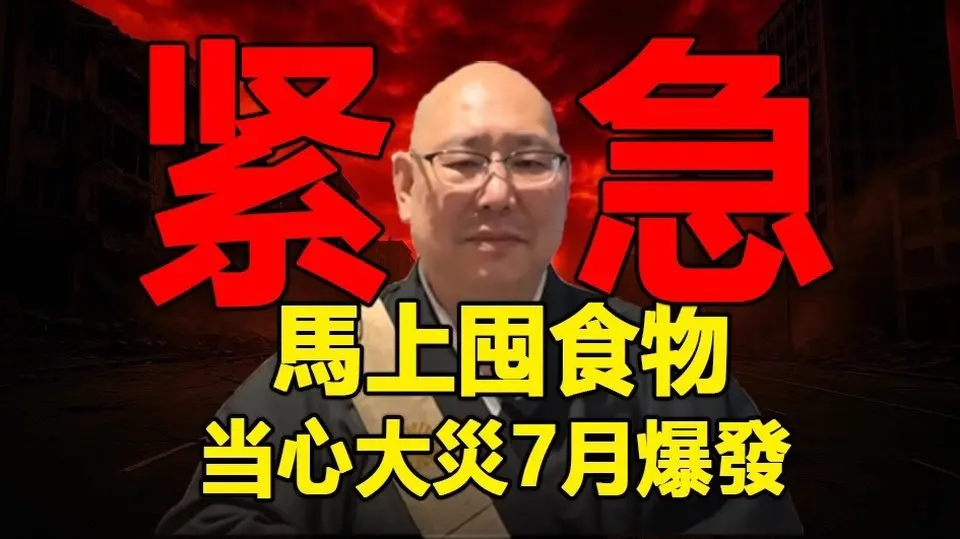 🔥🔥老天降下大災訊號❗日本預言家緊急警告:馬上囤食物 大地震恐在7月爆發❗