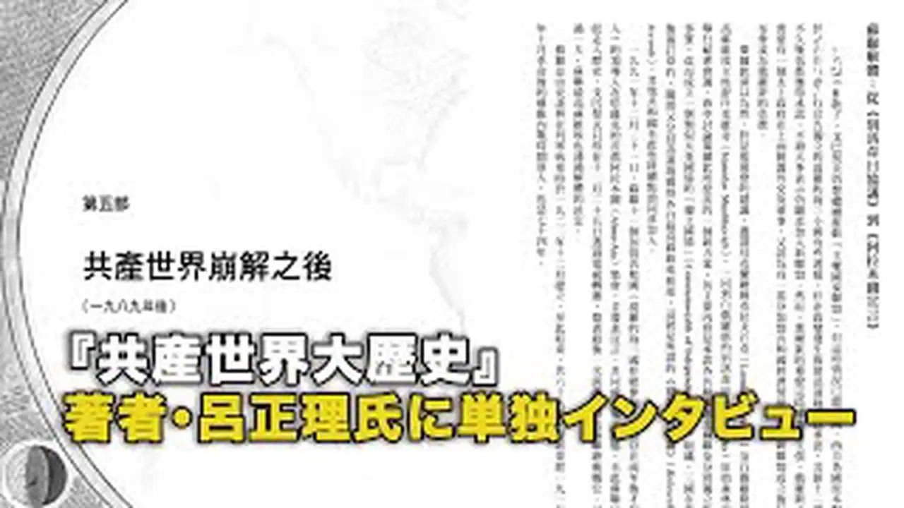 『共産世界大歴史』著者・呂正理氏への単独インタビュー