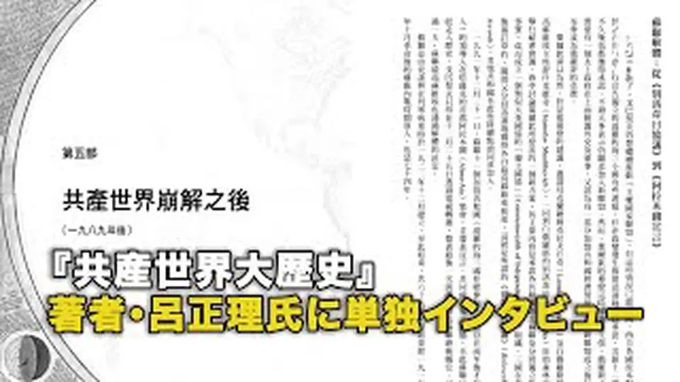 『共産世界大歴史』著者・呂正理氏への単独インタビュー