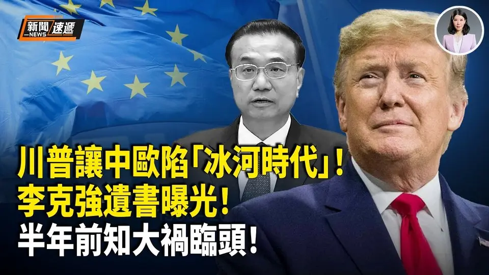 川普成功離間歐中關係 傳李克強半年前預知危險；羅大佑反對罷免引爭議 矢板明夫：他像「會唱歌的館長」；俄烏第三輪談判無突破 美批准3.2億援烏軍售
