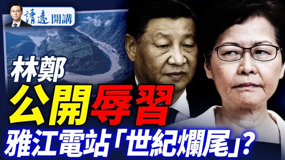 蔑視習近平！林鄭月娥公開辱習；不顧三峽災難強行上馬雅江電站，習近平有4大算盤  |靖遠開講 唐靖遠 | 2025.07.22