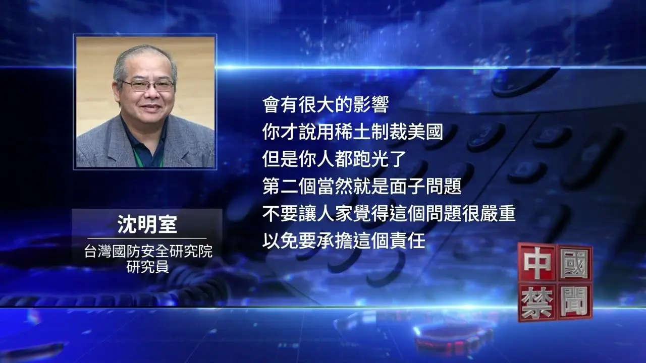 美中角力之际 中国稀土陷危机？高管爆离职潮