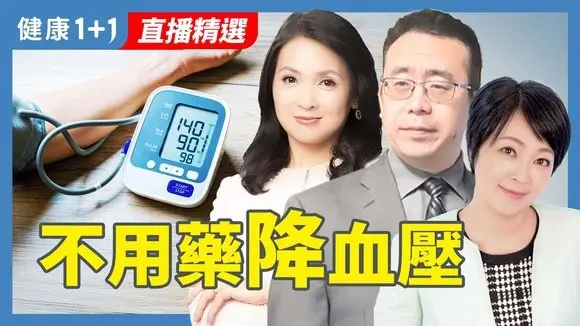 40歲就高血壓?中醫 × 營養雙專家破解血壓飆升真相!【中醫師 Jonathan Liu&營養師 黃笖菱| 健康1+1 JoJo】