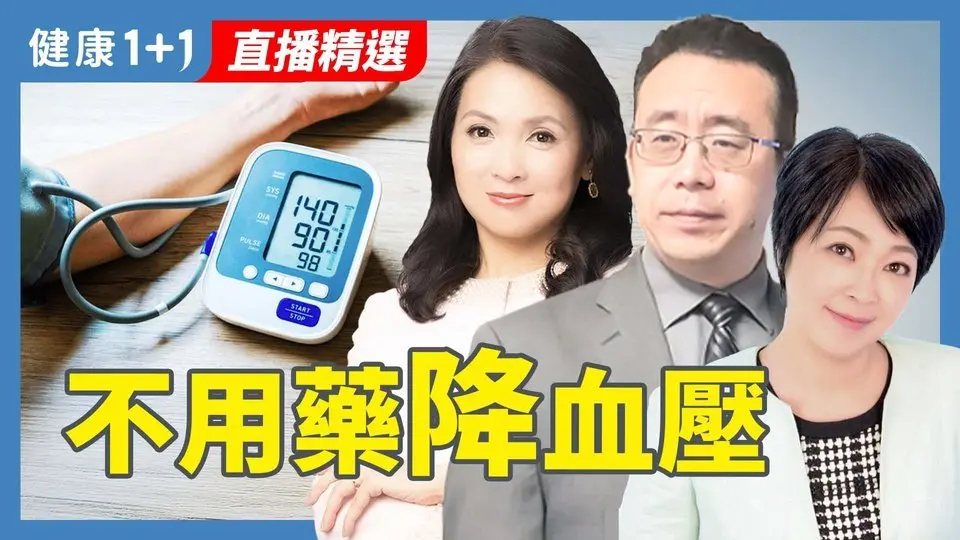 40歲就高血壓？中醫 × 營養雙專家破解血壓飆升真相！【中醫師 Jonathan Liu＆營養師 黃笖菱｜ 健康1+1 JoJo】