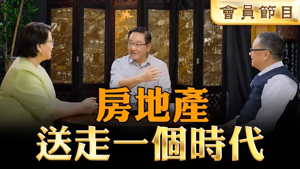【🌸限时开放 请加入精英论坛会员 欣赏更多精彩会员节目】中国人靠地产暴富的20年红楼一梦，一去不返的疯狂的房地产时代；中国大陆畸形地产经济的模板来自何方？共产党如何靠房地产绑架掠夺中国老百姓？ #精英论坛 7/05/2025