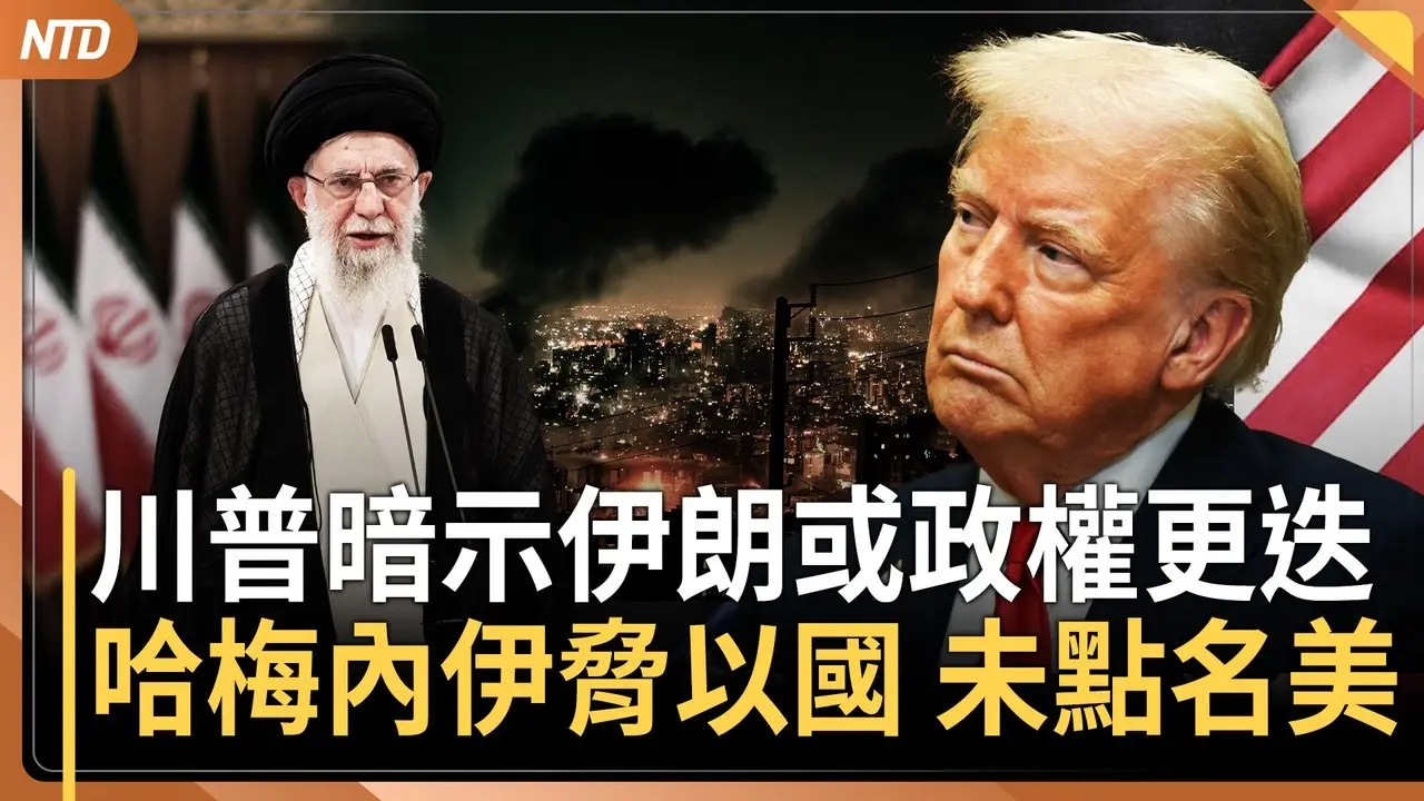 伊朗数十年来最孤立时刻！川普暗示或政权更迭｜哈梅内伊胁以色列 不提美国｜B-2轰炸机平安返美！37小时飞行受瞩｜台风「圣帕」生成估扑日本关东 ｜20250623(一)｜#新唐人电视台