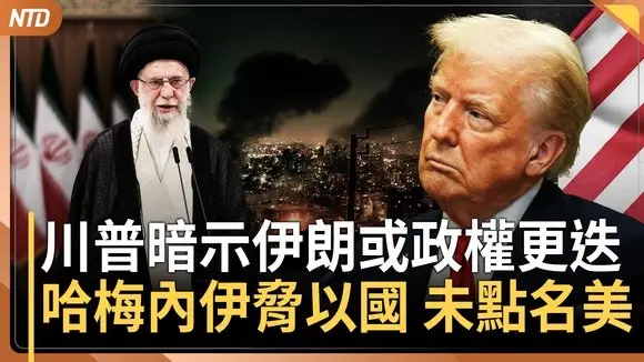 伊朗數十年來最孤立時刻!川普暗示或政權更迭|哈梅內伊脅以色列 不提美國|B-2轟炸機平安返美!37小時飛行受矚|颱風「聖帕」生成估撲日本關東 |20250623(一)|#新唐人電視台
