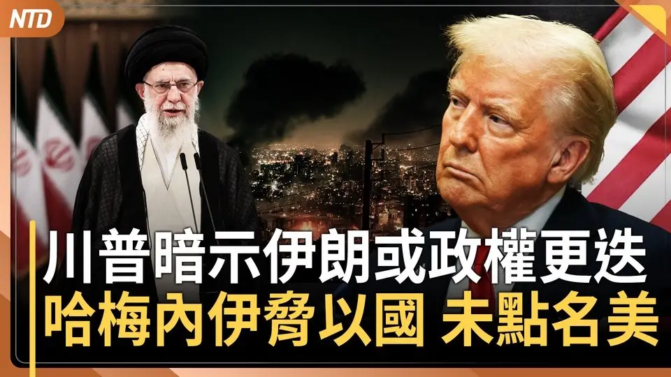 伊朗数十年来最孤立时刻！川普暗示或政权更迭｜哈梅内伊胁以色列 不提美国｜B-2轰炸机平安返美！37小时飞行受瞩｜台风「圣帕」生成估扑日本关东 ｜20250623(一)｜#新唐人电视台