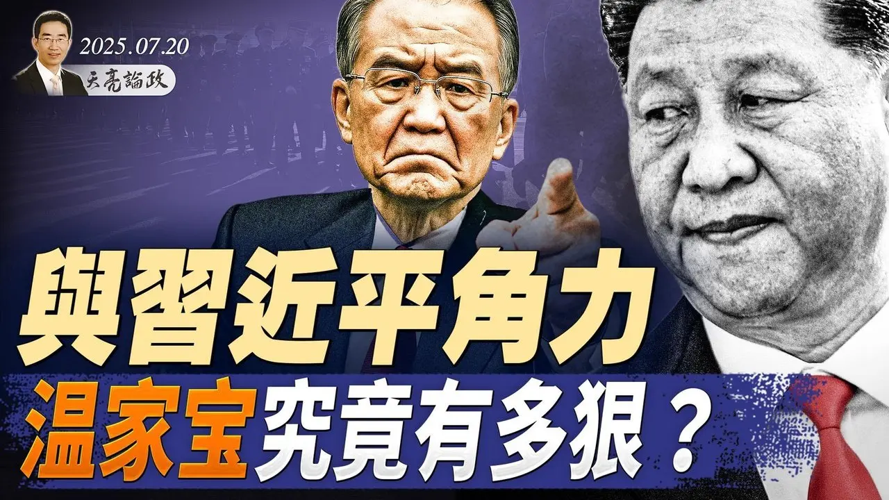 犯下叛國重罪，奧巴馬將被逮捕？風雨二十六年；與習近平角力，溫家寶究竟有多狠？（天亮論政第1684集 20250720） #天亮時分 #指月閒談
