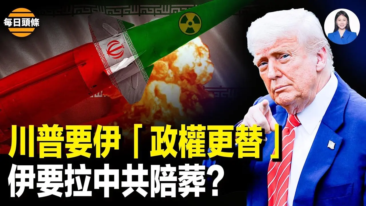 川普首次明确表态！或终结哈梅内伊政权，伊朗最后一搏？要关闭霍尔木兹海峡，给中共致命一击【每日头条】