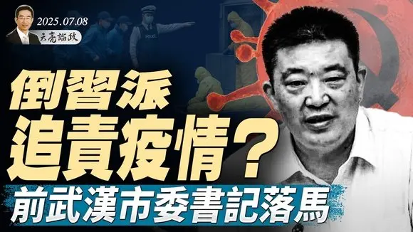 習近平一句話,中歐全面交惡;川普爆粗口大罵普京;倒習派追責疫情?前武漢市委書記落馬(天亮論政第1672集 20250708) #天亮時分 #指月閒談