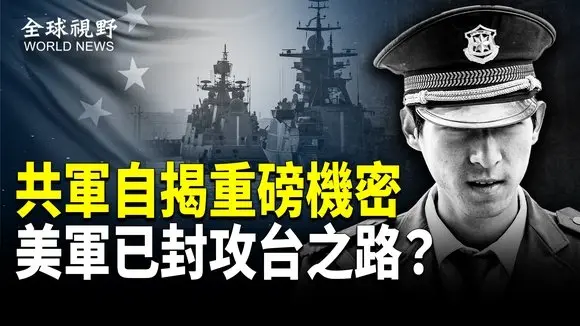 罕見!共軍自爆致命弱點 曝美軍已佈下天羅地網 前美大使出招掐共軍七寸;美國拒接受世衛防疫改革 稱侵犯主權;美國拒接受世衛防疫改革 稱侵犯主權【全球視野】