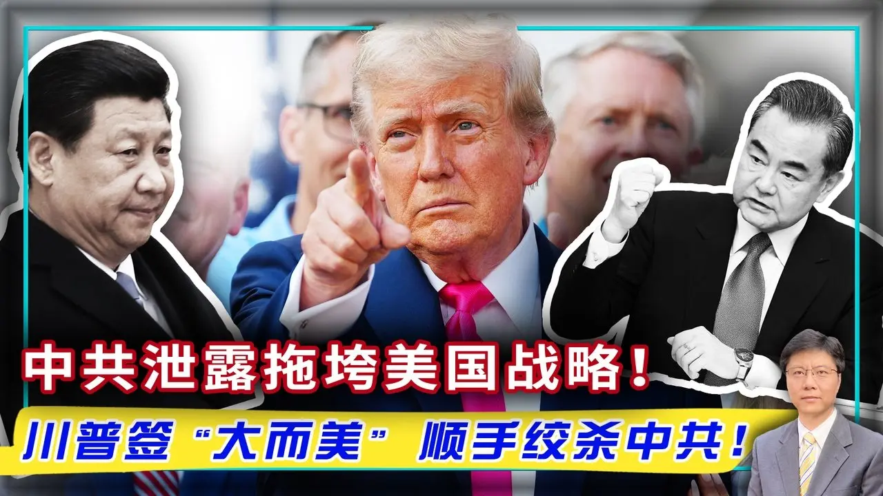 中共泄露拖垮美国战略！ 川普签“大而美” 顺手绞杀中共！
