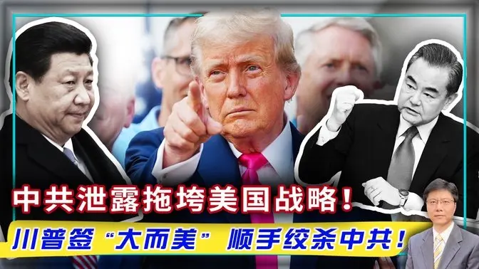 中共泄露拖垮美國戰略！ 川普簽「大而美」 順手絞殺中共！