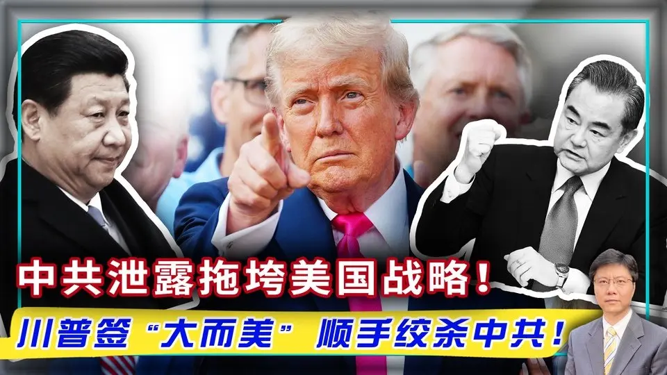 中共泄露拖垮美国战略！ 川普签“大而美” 顺手绞杀中共！