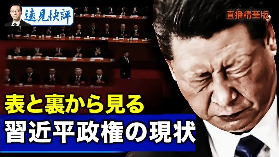 表と裏から見る習近平政権の現状【遠見快評07.15】
