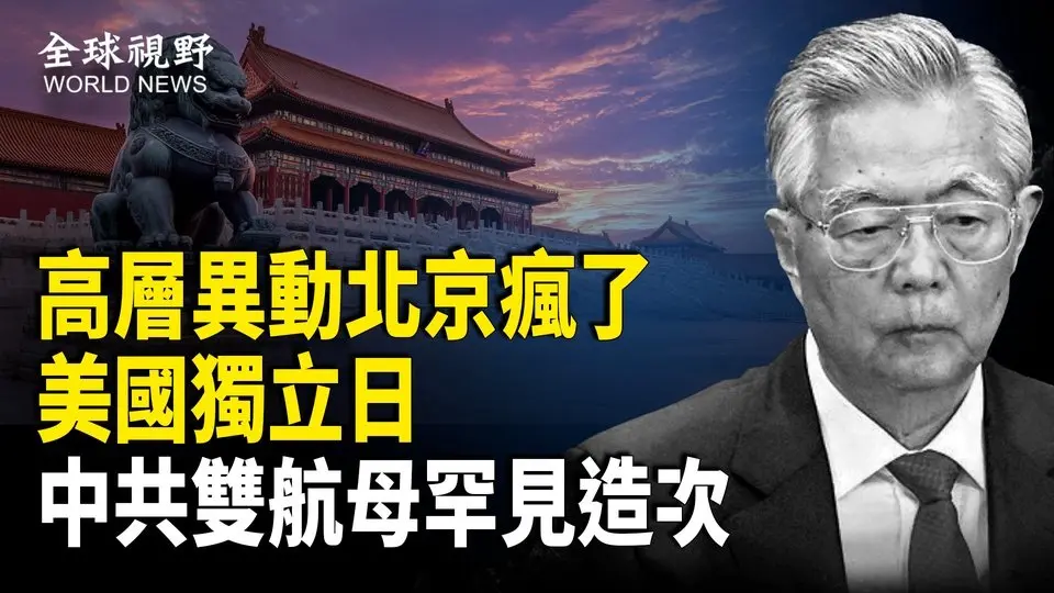 胡錦濤去世？北京現驚人一幕；大美麗法案摧毀北京佈局 共軍突闖美戰略第二島鏈；馬斯克「美國黨」首投票 計劃目標曝光；日地震超千次 旅客急撤 預測圖曝「直衝天際」中共專家洩驚人信息【全球視野】