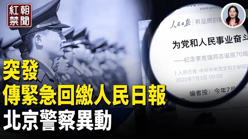 传中南海紧急下令 官员们都吓坏了 他牵出中共更多秘密 习不敢睡 朱时茂自曝一天遭骗两次 损失2千元  川普给各国关税  最低10%最高70% 美国首都独立日大游行 天国乐团出彩【红朝禁闻】