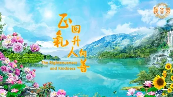 原創歌曲首發《正氣回升人向善》The Righteousness and Kindness⎜作詞: 淨植⎜作曲: 程清⎜演唱: 鳳歌
