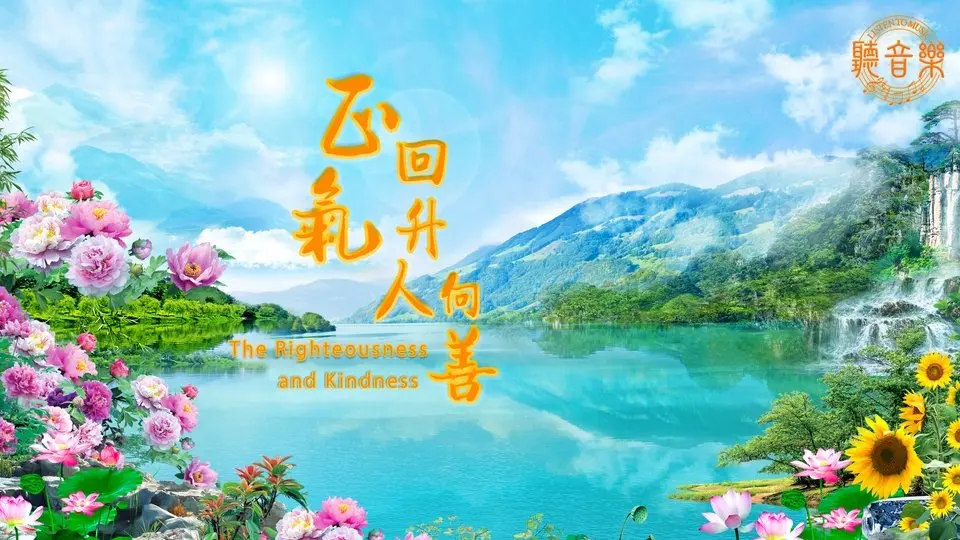 原創歌曲《正氣回升人向善》The Righteousness and Kindness⎜作詞: 淨植⎜作曲: 程清⎜演唱: 鳳歌