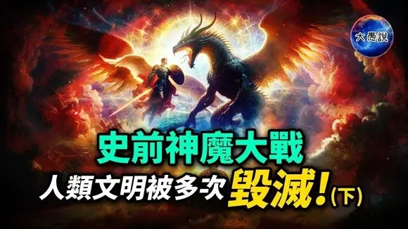 改變歷史的史前神魔大戰!人類文明被多次毀滅!|尋找高維度時空的鑰匙 第八集(下)【大愚說】 #史前文明 #人類 #歷史