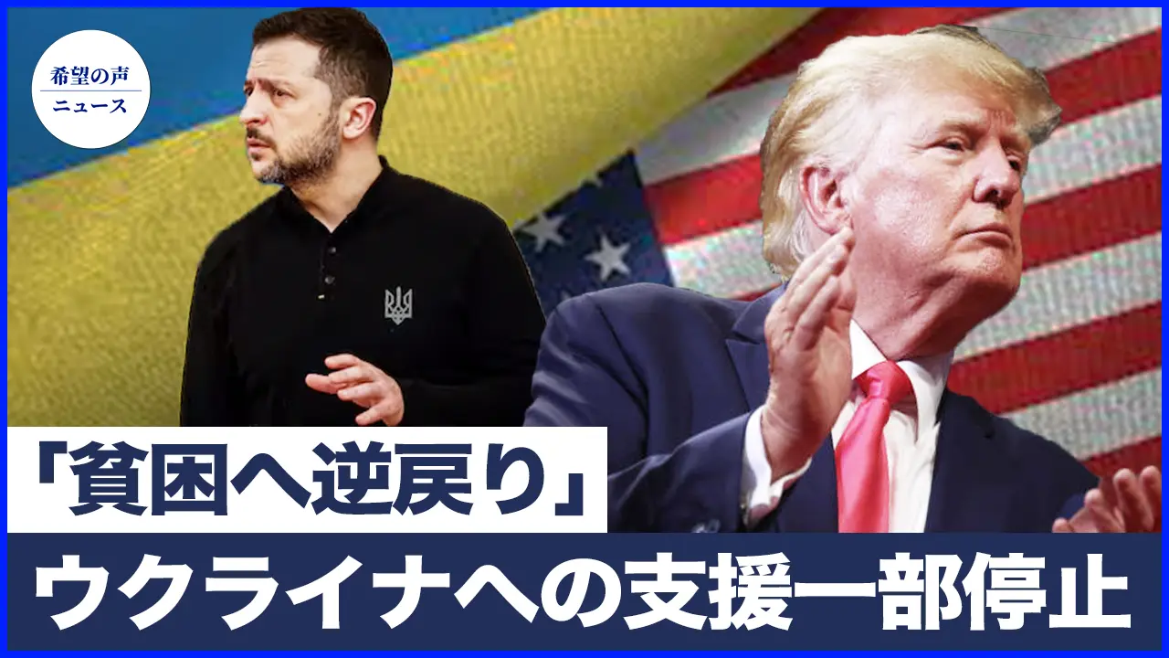 米下院、「大きくて美しい法案」を可決！米、ウクライナへの一部兵器供与を停止へ｜俳優が配達員に　中国映像業界「貧困への逆戻り」は氷山の一角【希望の声ニュース-2025/07/04】