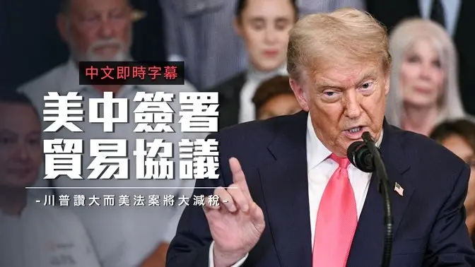 川普宣布美中贸易协议 推动“大而美法案”重塑美国经济与国家安全|中文即时字幕