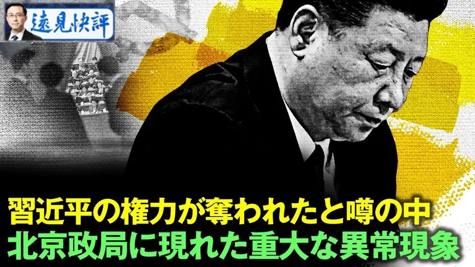 習近平の権力が奪われたと噂の中  北京政局に現れた重大な異常現象【遠見快評06.24】