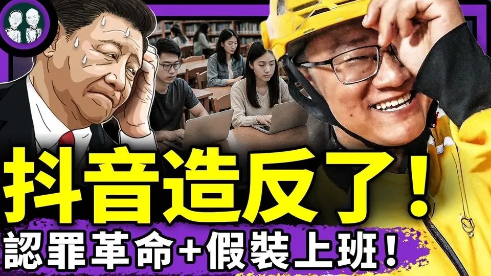 El presidente Xi Jinping enfrenta su mayor temor: la revolución de la confesión. Los usuarios de Douyin se levantan en armas: cuentan sus historias de ser golpeados por la sociedad en China, fingiendo ir a trabajar por 30 yuanes al día. (Té de la Antigua Beijing/Episodio 1389/2025/07/07)