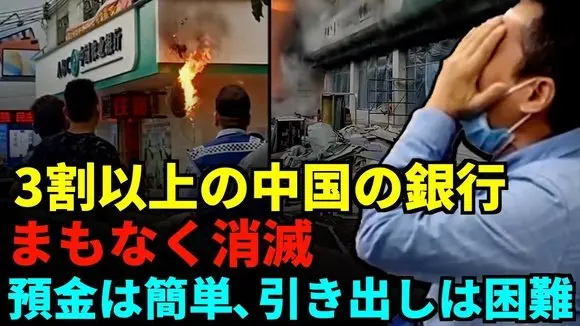 30万元の預金が3400元に!預金者が唖然 300以上の銀行が資本危機!10年以内に35%の銀行が消滅