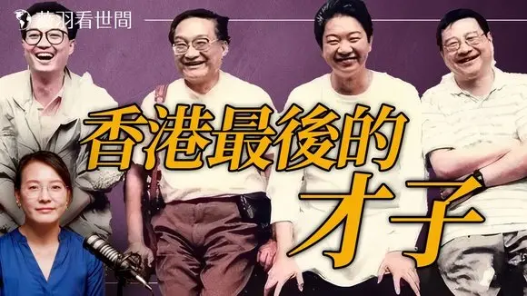 一個時代的落幕,香港再無才子;漫畫家大雄談香港四大才子金庸、黃霑、倪匡、蔡瀾。|薇語雙談 20250708