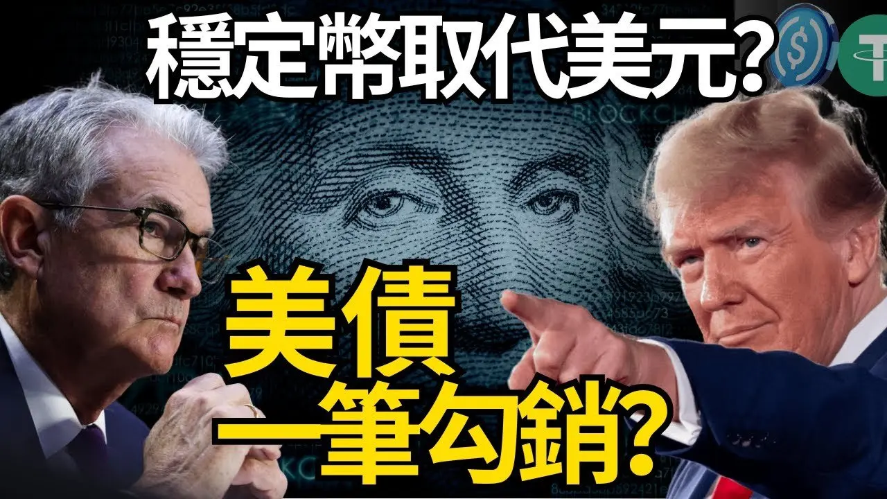 2025 稳定币取代美元？36兆美债一笔勾销？金融政变拉开了帷幕？《天才法案》的背后真相？财富交换的大门已开！ - 禁闻网