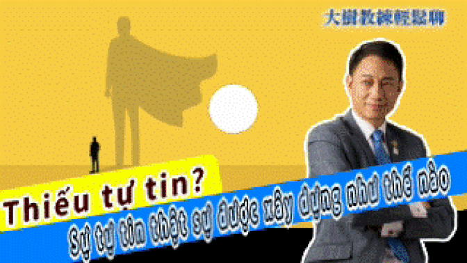 Thiếu tự tin? Sự tự tin thật sự được xây dựng như thế nào #海餅乾俱樂部