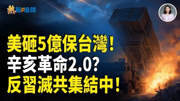 華府援台5億,張紅雨現身,洪門後代要反了?反共勢力集結,辛亥革命2.0或要來!【熱點追蹤】