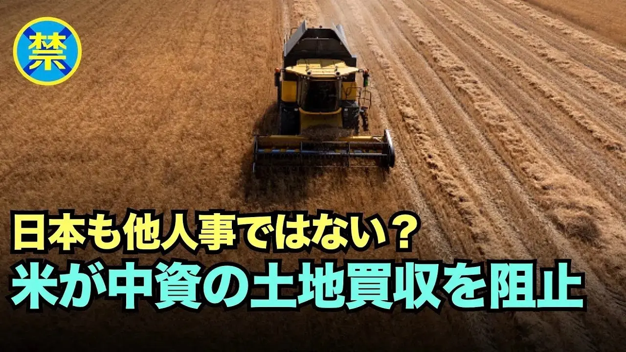 【禁聞】ホワイトハウスが省庁横断で連携、 中国資本による米国農地買収を禁止へ
