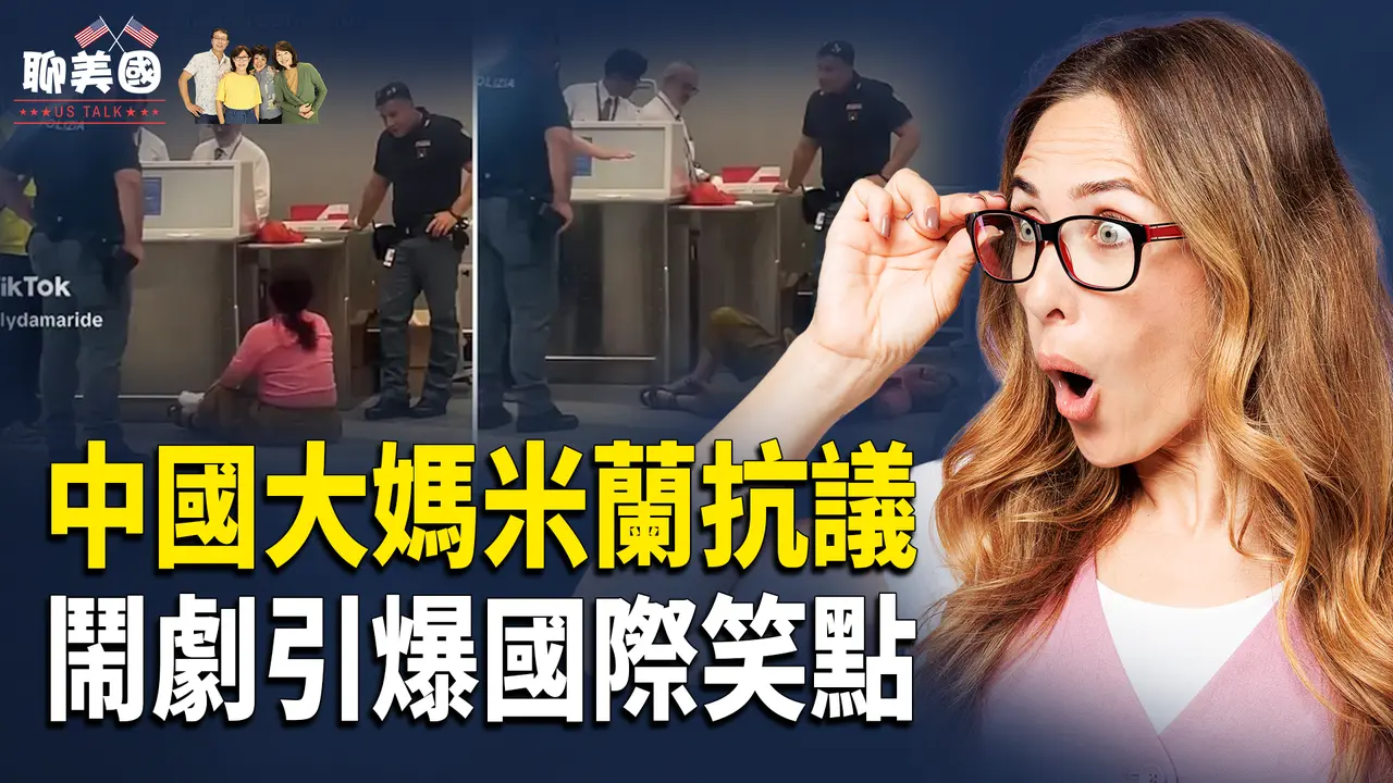 大爷大妈加州上演警匪剧惊呆老美！华女米兰机场上演「驴打滚」引全球热议；美国这文化震撼人心【茶余饭后聊美国】