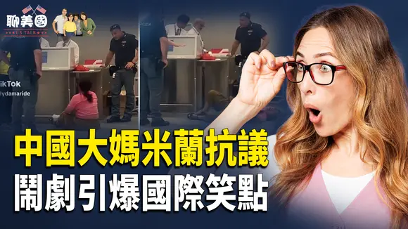 大爺大媽加州上演警匪劇驚呆老美!華女米蘭機場上演「驢打滾」引全球熱議;美國這文化震撼人心【茶餘飯後聊美國】