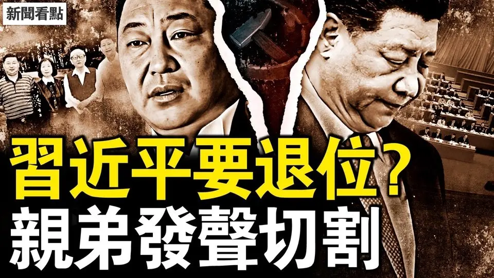 張又俠控百萬武警？嫡系新職亮相？近平表態願退位？遠平發切割聲明；華爾街雪崩撤退，中共人質外交升級【新聞看點 李沐陽7.22】